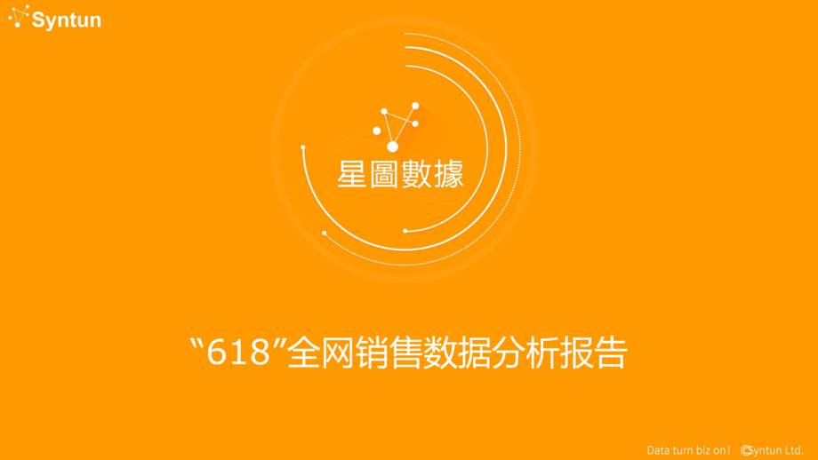 星图数据:“618”全网销售数据分析报告